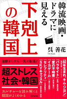 韓流映画・ドラマに見える下剋上の韓国