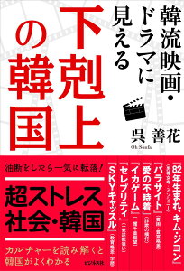 韓流映画・ドラマに見える下剋上の韓国 [ 呉善花 ]