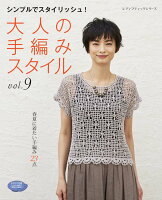 大人の手編みスタイル(vol.9)