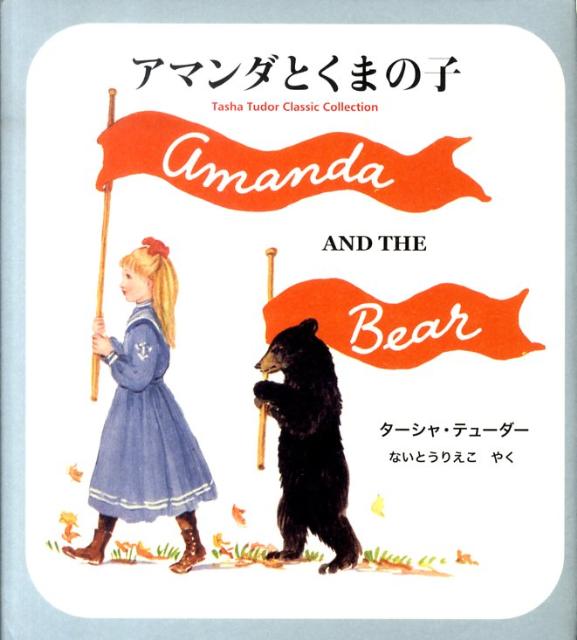 アマンダとくまの子 Tasha　Tudor　Classic　Collection