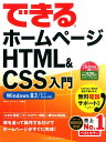 できるホームページHTML＆CSS入門 [ 佐藤和人 ]