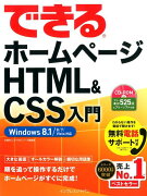 できるホームページHTML＆CSS入門