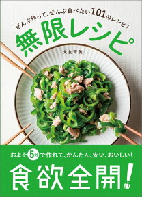 無限レシピ ぜんぶ作って、ぜんぶ食べたい101のレシピ！ [ 大友育美 ]