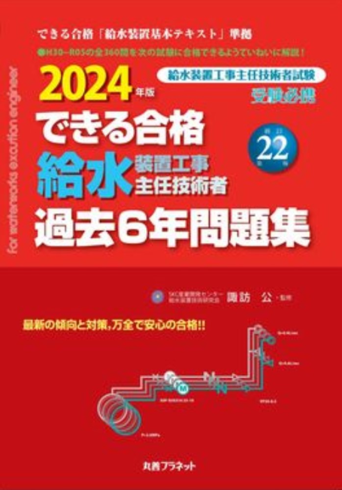 2024年版できる合格 給水装置工事主任技術者 過去6年問題集 新訂第22版