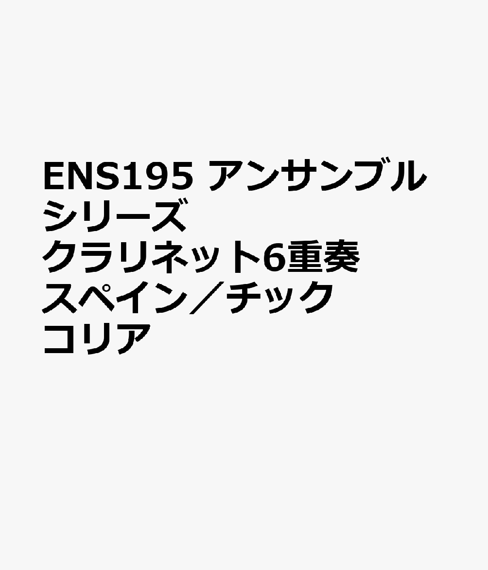ENS195 アンサンブルシリーズ クラリネット6重奏 スペイン／チックコリア