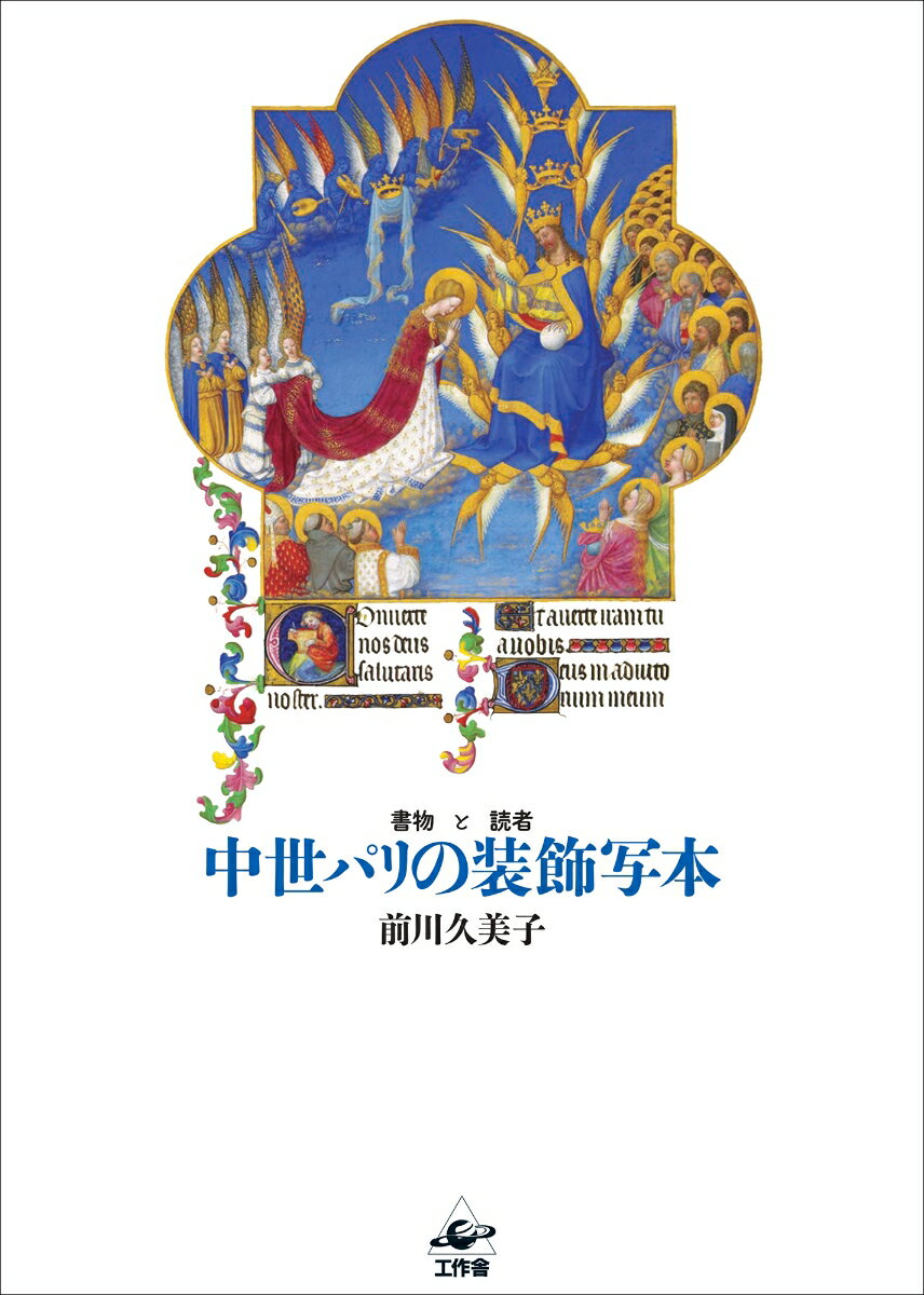 中世パリの装飾写本 書物と読者 [ 前川 久美子 ]