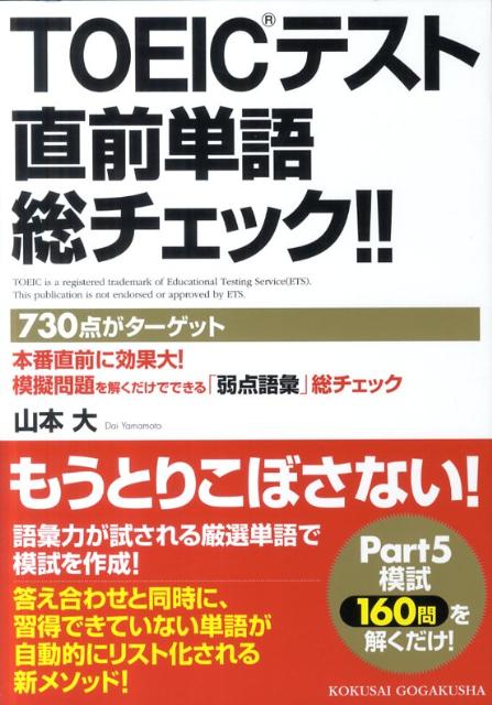 TOEICテスト直前単語総チェック！！