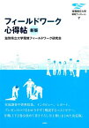 フィールドワーク心得帖　新版 （滋賀県立大学環境ブックレット） [ 滋賀県立大学環境フィールドワーク研究会 ]