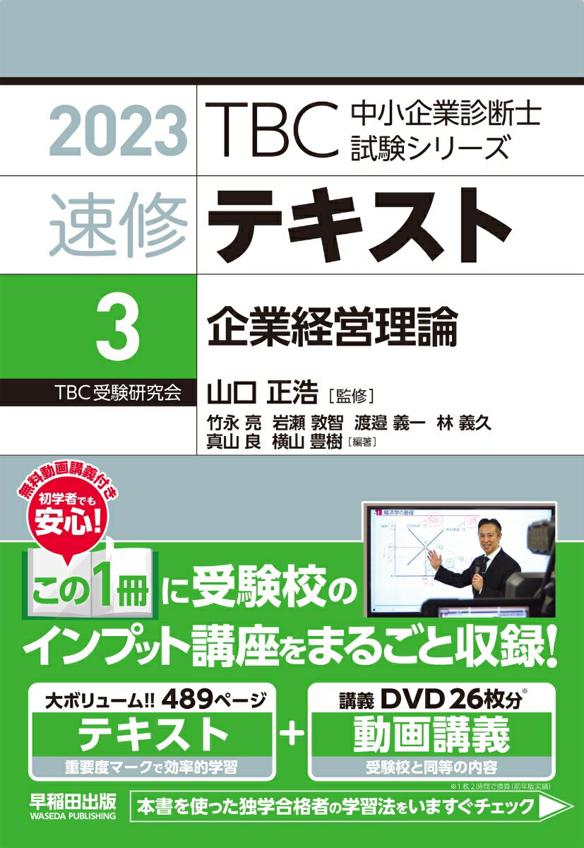 速修テキスト〈3〉企業経営理論（2023年版）