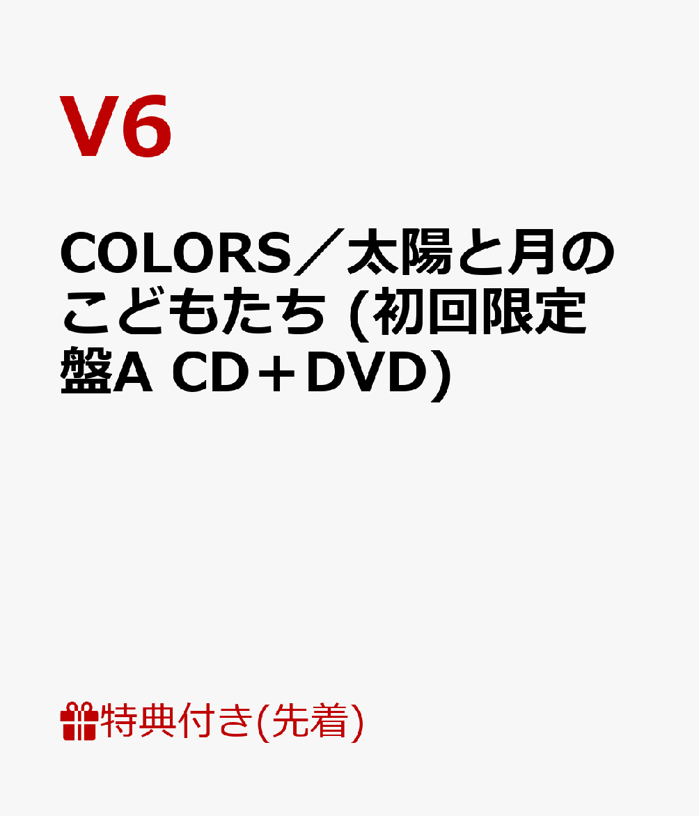 【先着特典】COLORS／太陽と月のこどもたち (初回限定盤A CD＋DVD) (ポスター付き)