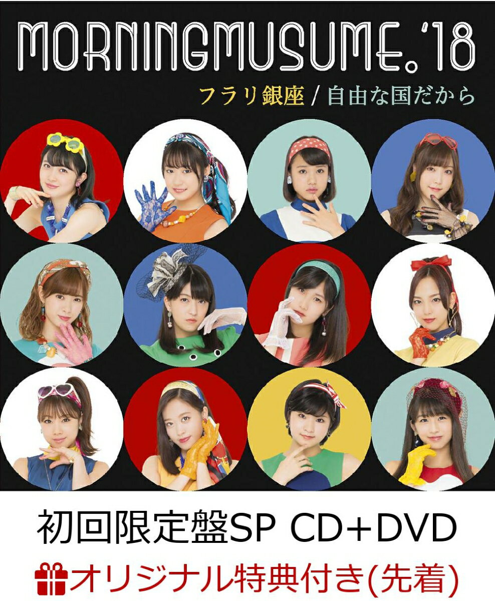 【楽天ブックス限定先着特典】フラリ銀座／自由な国だから (初回限定盤SP CD＋DVD) (ポストカード付き)