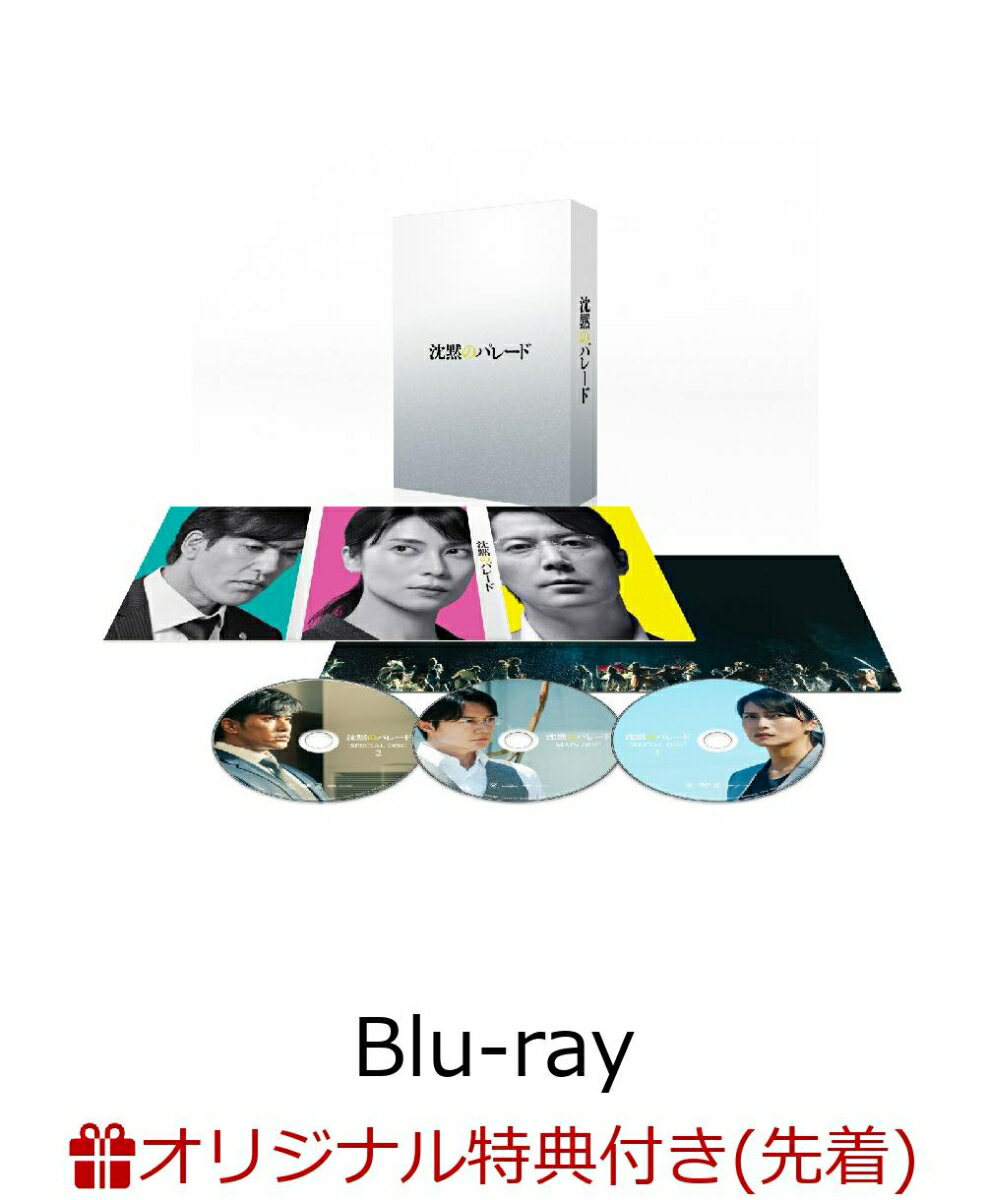 【楽天ブックス限定先着特典】沈黙のパレード Blu-rayスペシャル・エディション 3枚組【Blu-ray】(B6クリアファイル(ネイビー))