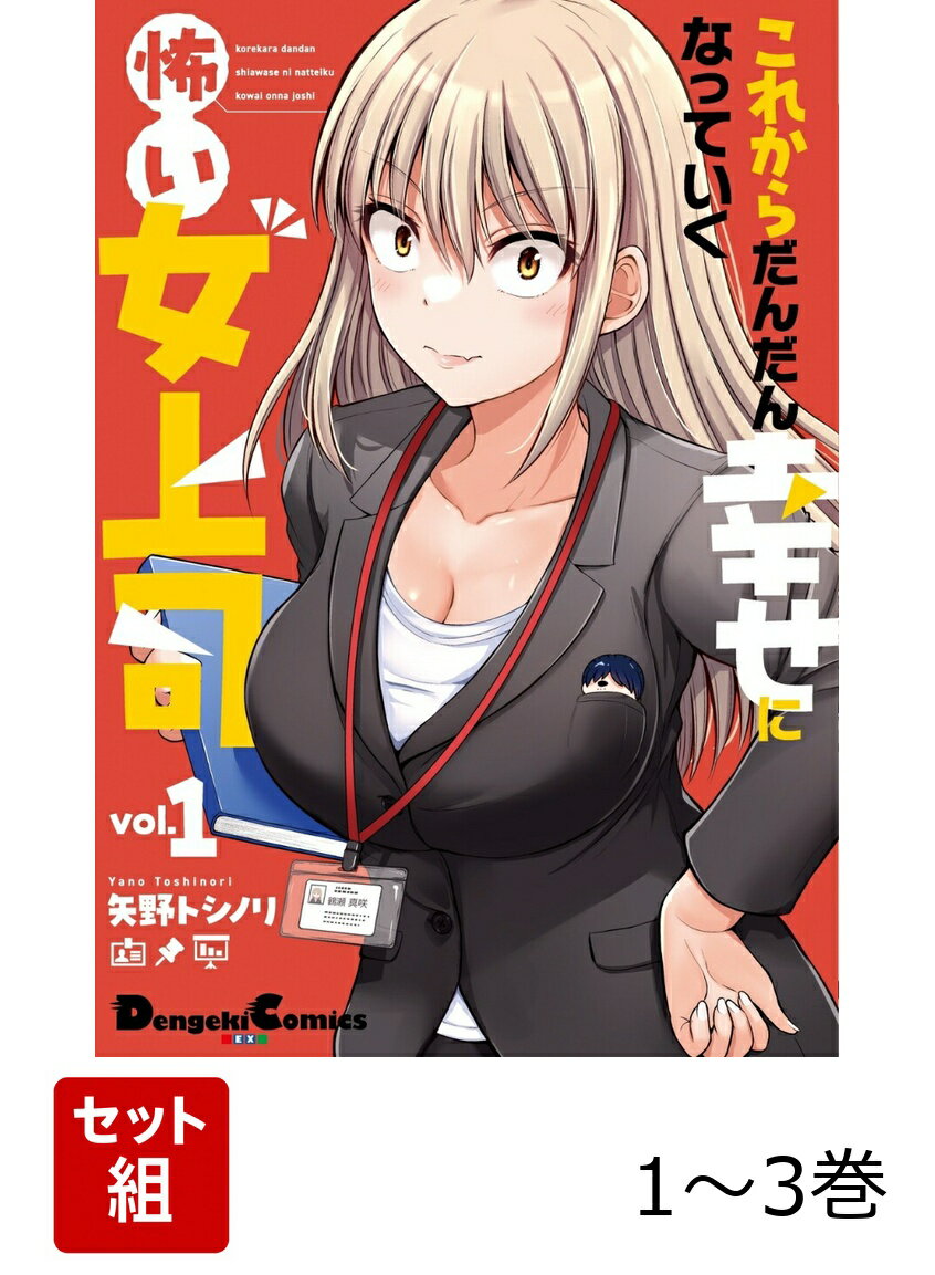 有能辣腕女上司さん、じ・つ・は、部下の男性社員とラブラブ！
仕事では超優秀＆コワ〜い鶴瀬真咲部長は、そのイメージと裏腹に、かわいいもの集めが趣味というアラサー乙女。中途入社の月輪秀くんといい感じになりーー!?　上司と部下のドキドキラブコメディ!