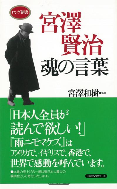 【バーゲン本】宮澤賢治魂の言葉ーロング新書