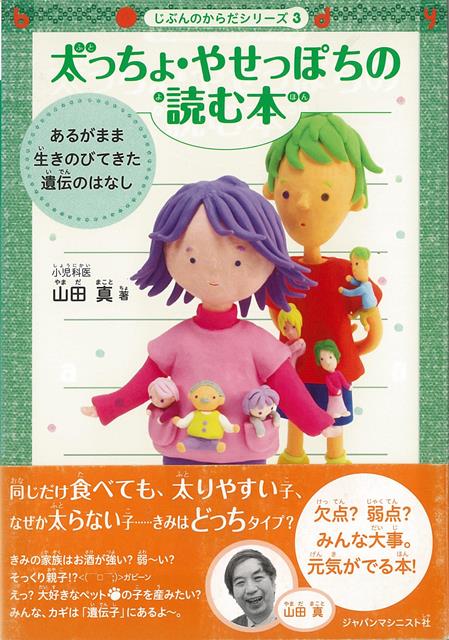 あるがまま生きのびてきた遺伝のはなし「倹約遺伝子」というものを持っている人は、少し食べただけで太ってしまう。それはなぜ？遺伝のしくみとそのわけを知ると、不思議とからだが好きになる。