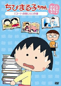 ちびまる子ちゃん さくらももこ脚本集 「コートの思い出」の巻