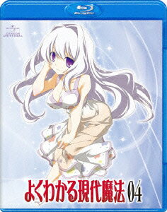 よくわかる現代魔法 第4巻【Blu-rayDisc Video】