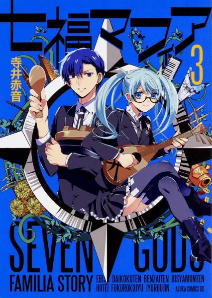 七福マフィア（第3巻）