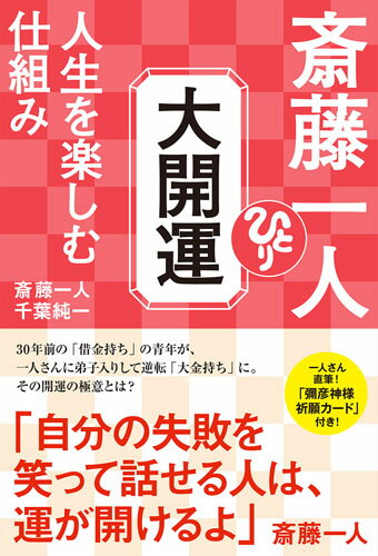 斎藤一人　大開運　人生を楽しむ仕組み