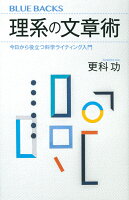 理系の文章術　今日から役立つ科学ライティング入門