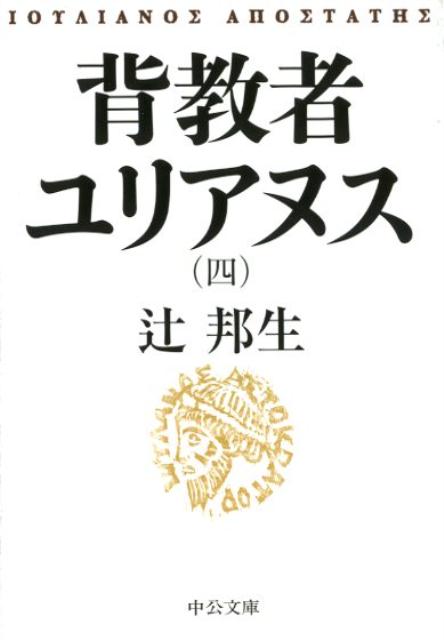 背教者ユリアヌス　四