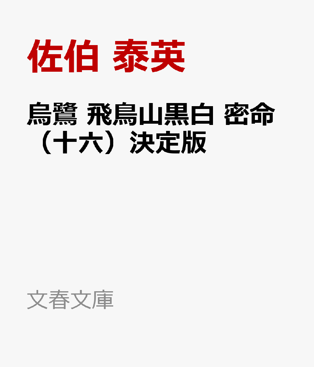 烏鷺 飛鳥山黒白 密命 表紙