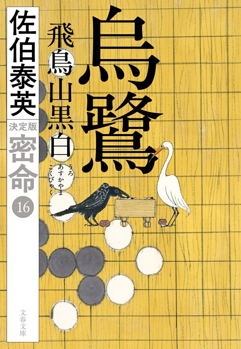 烏鷺 飛鳥山黒白 密命（十六）決定版
