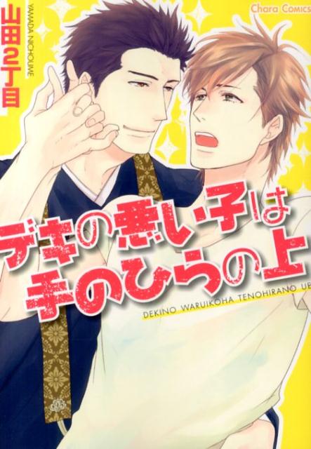 デキの悪い子は手のひらの上 （Charaコミックス） [ 山田2丁目 ]