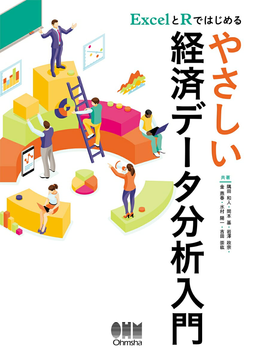 ExcelとRではじめる　やさしい経済データ分析入門 [ 隅田　和人