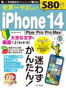 世界一やさしいiPhone 14　Plus/Pro/Pro Max