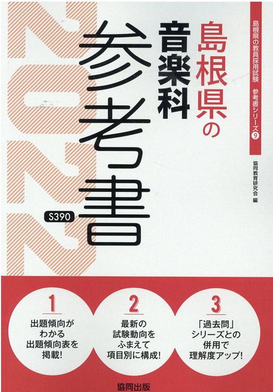 島根県の音楽科参考書（2022年度版）