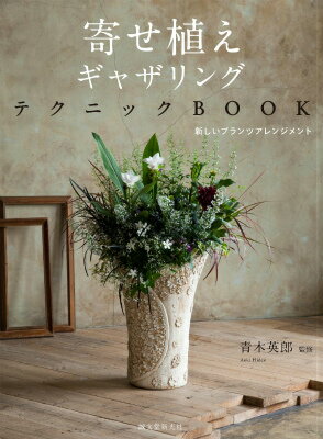 寄せ植えギャザリングテクニックBOOK