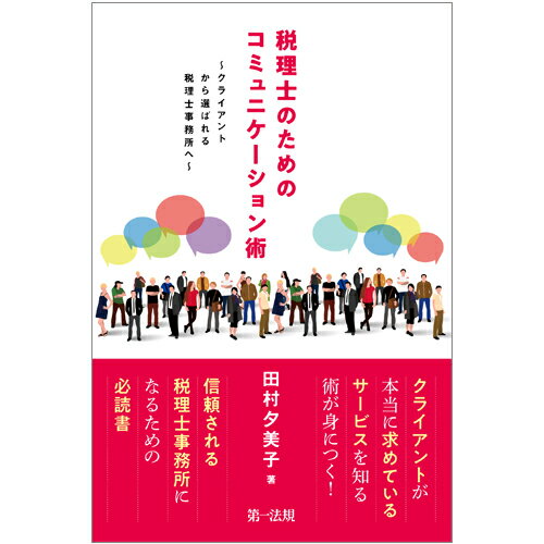 税理士のためのコミュニケーション術～クライアントから選ばれる税理士事務所へ～ 