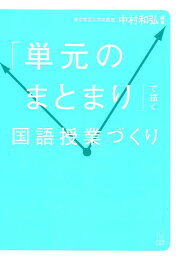 「単元のまとまり」で描く国語授業づくり [ 中村和弘 ]