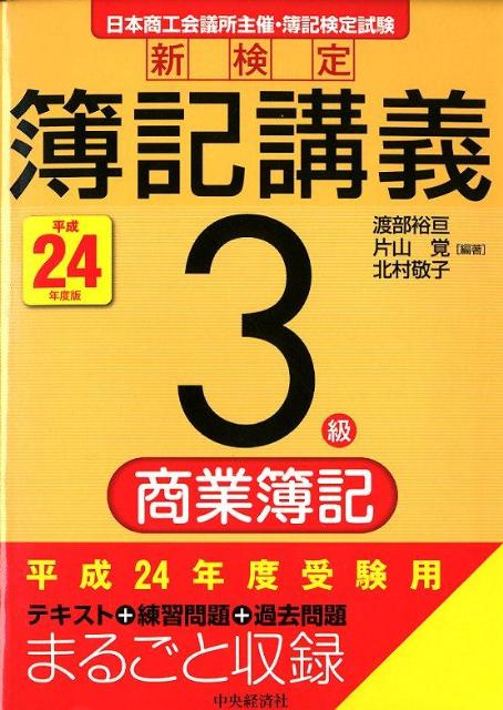 新検定簿記講義（3級 商業簿記 平成24年度版）