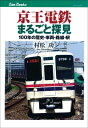 京王電鉄まるごと探見 100年の歴史