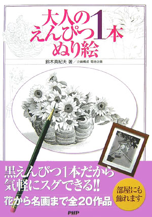 大人のえんぴつ1本ぬり絵