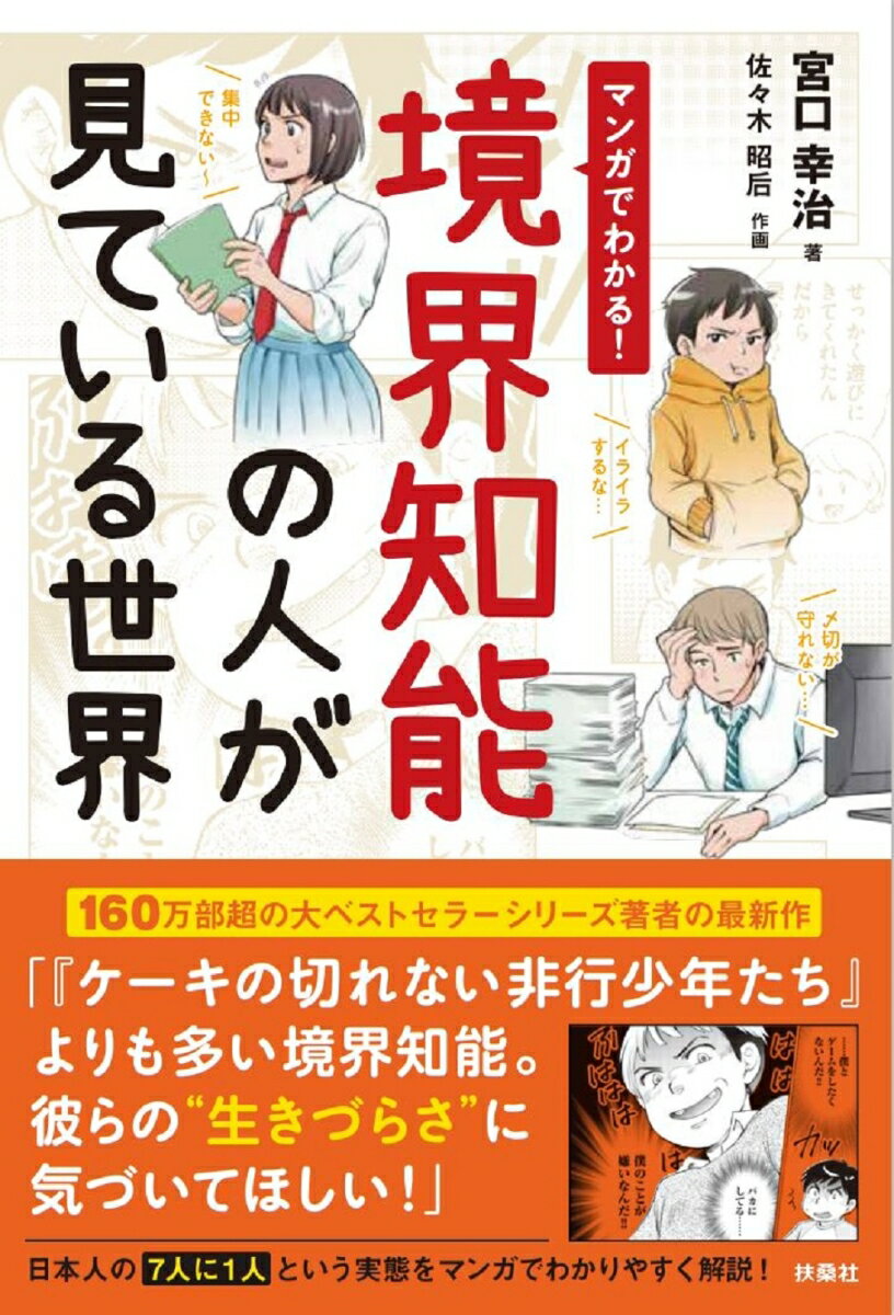 「『ケーキの切れない非行少年たち』よりも多い境界知能。彼らの“生きづらさ”に気づいてほしい！」日本人の７人に１人という実態をマンガでわかりやすく解説！