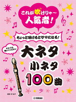 リコーダー これが吹けりゃ〜人気者！ちょっと吹けるとサマになる！大ネタ小ネタ100曲