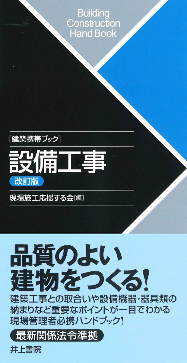 建築携帯ブック 設備工事 改訂版 [ 現場施工応援する会 ]