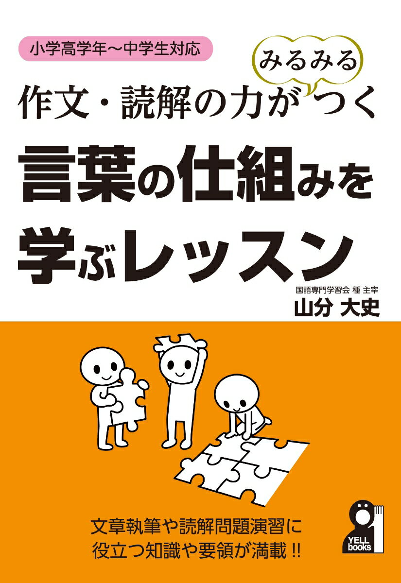 作文・読解の力がみるみるつく 言葉の仕組みを学ぶレッスン