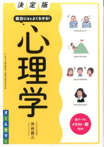 面白いほどよくわかる！心理学 決定版 （PSYCHOLOGY　SERIES） [ 渋谷昌三 ]