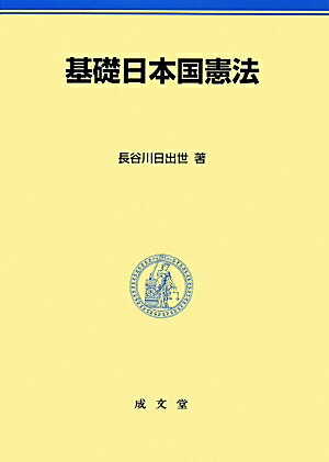 基礎日本国憲法