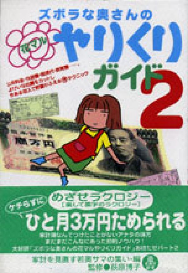 公共料金・住居費・保険代・教育費…。よけいな出費をカットし今ある収入で貯蓄がふえるマル得テクニック。