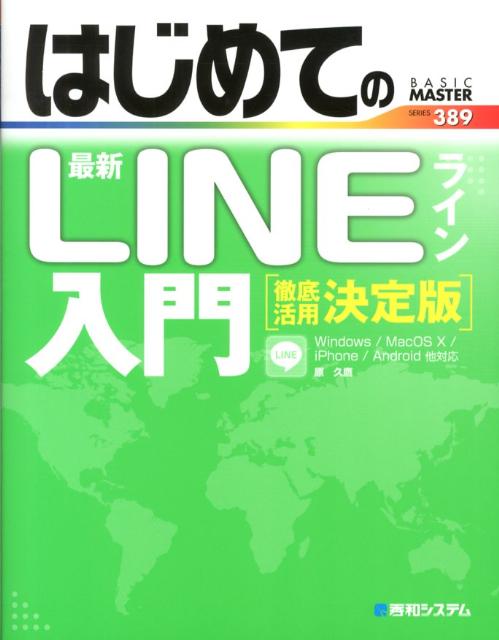 はじめての最新LINE入門