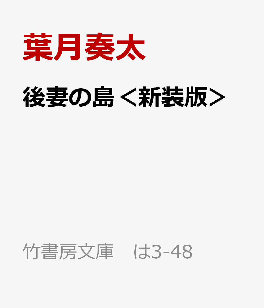後妻の島＜新装版＞
