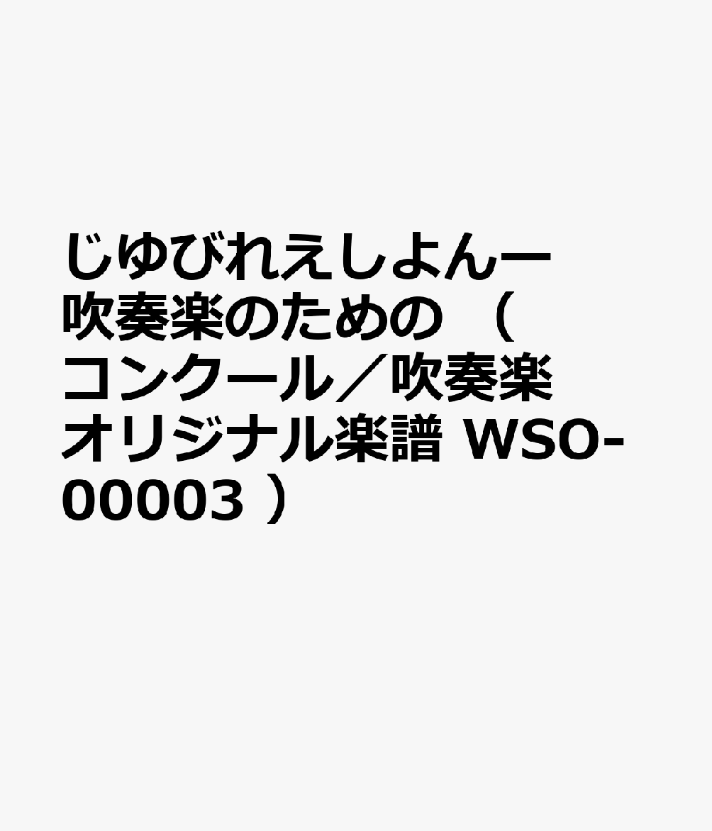 じゆびれえしよんー吹奏楽のための （ コンクール／吹奏楽オリジナル楽譜 WSO-00003 ）