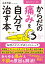 寝ながら1分！ からだの痛みを自分で治す本