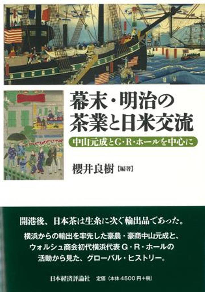 開港後、日本茶は生糸に次ぐ輸出品であった。横浜からの輸出を率先した豪農・豪商中山元成と、ウォルシュ商会初代横浜代表Ｇ．Ｒ．ホールの活動から見た、グローバル・ヒストリー。