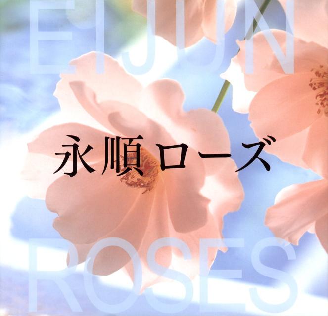 高橋永順 労働教育センターエイジュン ローズ タカハシ,エイジュン 発行年月：2008年03月 ページ数：127p サイズ：単行本 ISBN：9784845005628 高橋永順（タカハシエイジュン） 神奈川県生まれ。写真家、フラワーアーティスト。桑沢デザイン研究所、東京総合写真専門学校を卒業。雑誌「カメラ時代」1967年新人賞受賞。大いに期待されていたが、その後、カメラマンとしての活動を停止した。1974年、夫の高橋省三と群馬の山麓に手作りの小さな、山小屋を建て、念願の庭作りを始める。その山小屋のまわりの、野の花に魅せられ、撮影を再開。1977年世田谷区奥沢にログ・キャビン、高橋永順花教室開設。1987年より世界の野の花をさがしての旅を続けている。写真集など著書多数。2002年より『高橋永順の世界　花写真展』を各地で開催（本データはこの書籍が刊行された当時に掲載されていたものです） タリアセン／花鳥渓谷／テラスに咲いて／Nakayamaファーム／フランス／EIJUN　WORKS／イギリス／プライベートガーデン／山小屋／ニュージーランド／紫竹ガーデン／メリークリスマス／レッスン 本 ビジネス・経済・就職 産業 農業・畜産業 美容・暮らし・健康・料理 ガーデニング・フラワー 花 美容・暮らし・健康・料理 ガーデニング・フラワー 観葉植物・盆栽